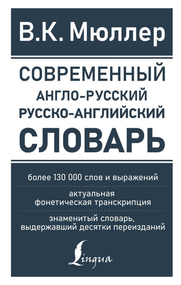 Современный англо-русский русско-английский словарь: более 130 000 слов и выражений Владимир Мюллер