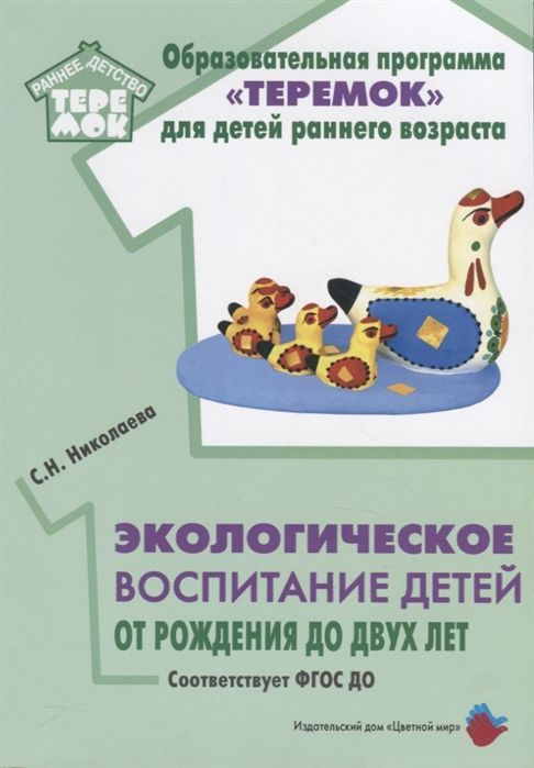 Обложка товара «Теремок. Экологическое воспитание детей от рождения до двух лет.  ФГОС ДО Николаева С.Н.»