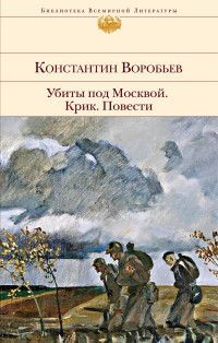 Убиты под Москвой. Крик. Повести Воробьев К.Д.