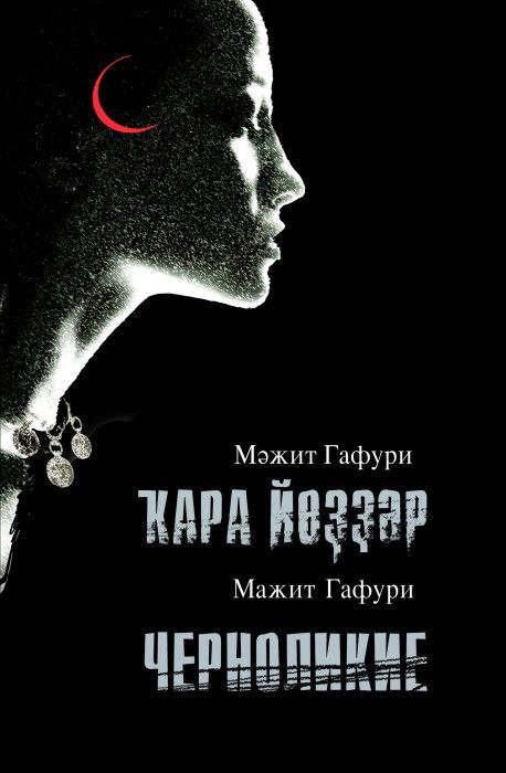 Обложка товара «Черноликие»