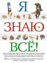 Обложка товара «Я знаю все!»