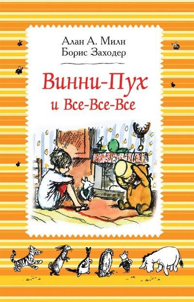 Обложка товара «Милн А. Винни-Пух и все-все-все (ч/б)»