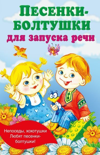 Обложка товара «Песенки-болтушки для запуска речи»
