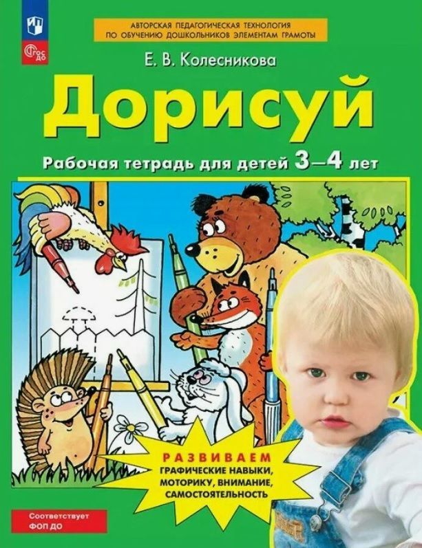 Колесникова. Р/т Дорисуй для детей 3-4 лет (Просвещение/24)