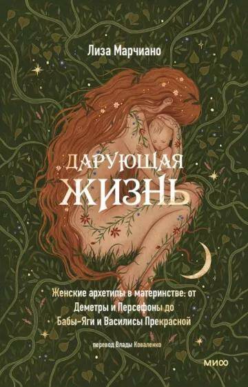 Обложка товара «Дарующая жизнь. Женские архетипы в материнстве: от Деметры и Персефоны до Бабы-яги и Василисы Прекрасной Лиза Марчиано»