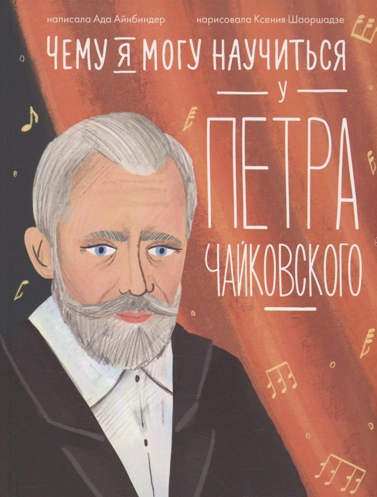 Обложка товара «Чему я могу научиться у Петра Чайковского Ада Айнбиндер »