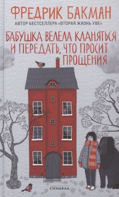 Обложка товара «Бабушка велела кланяться и передать, что просит прощения»