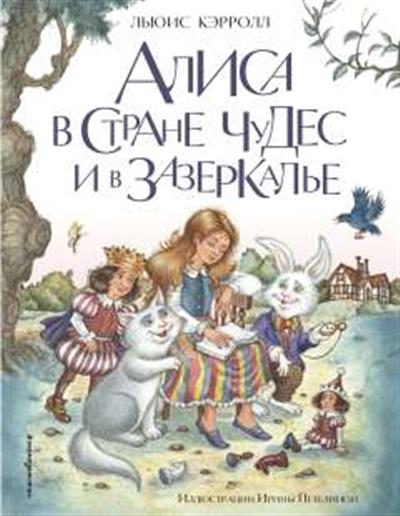 Обложка товара «Алиса в Стране чудес и в Зазеркалье (ил. И. Петелиной)»