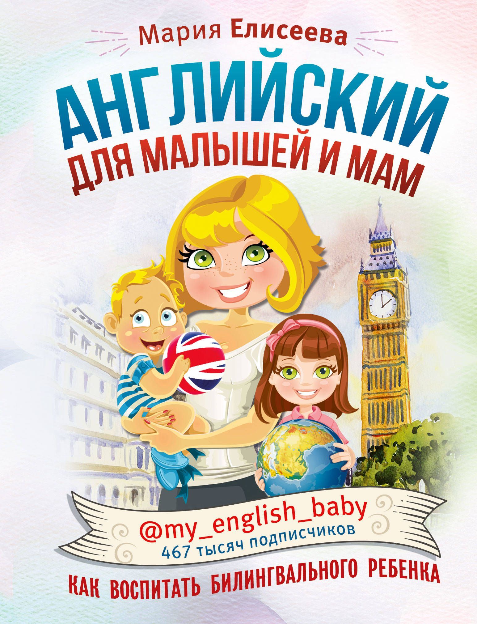 Английский для малышей и мам @my_english_baby. Как воспитать билингвального ребенка Елисеева М.Е.