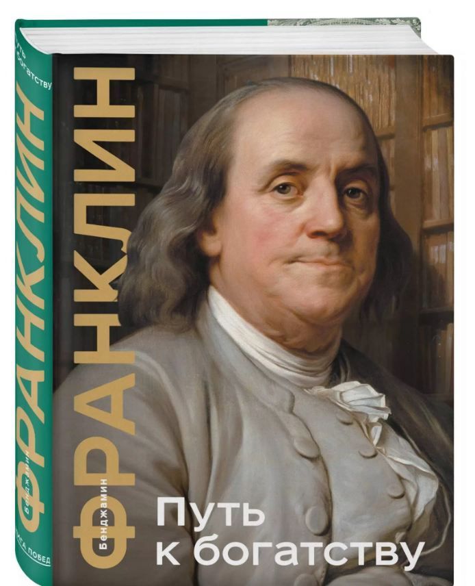 Путь к богатству. Коллекционное издание (уникальная технология с эффектом закрашенного обреза)