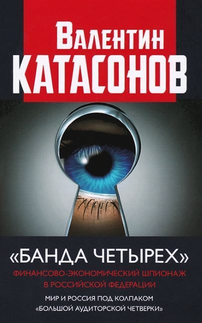 Обложка товара «"Банда четырех": финансово-экономический шпионаж в Российской Федерации Валентин Катасонов»