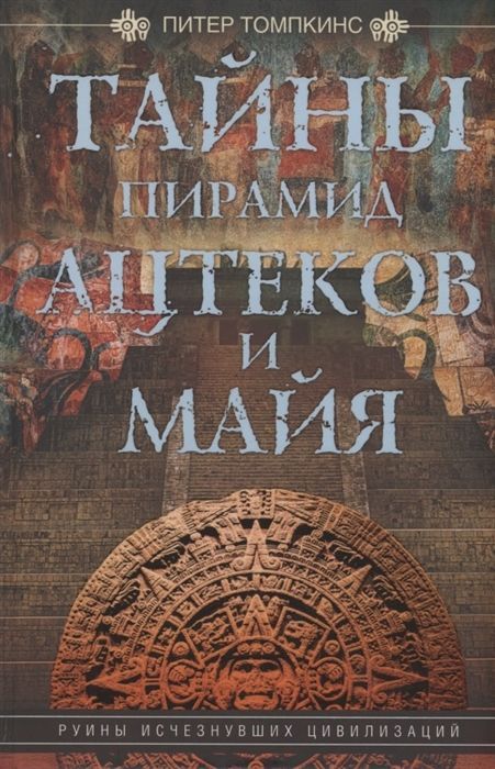 Обложка товара «Тайны пирамид ацтеков и майя. Руины исчезнувших цивилизаций Питер Томпкинс»