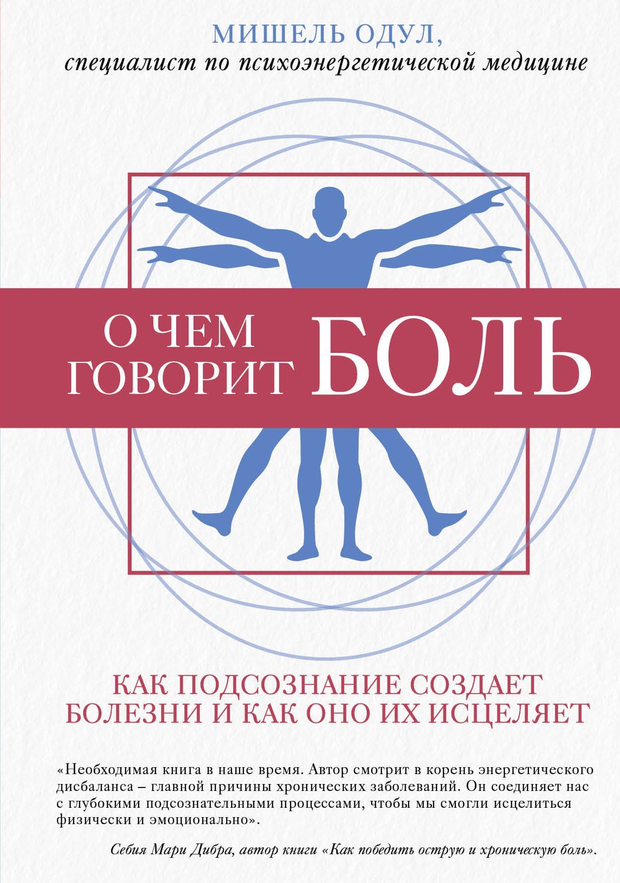Обложка товара «О чем говорит боль. Как подсознание создает болезни и как оно их исцеляет Одул М.»