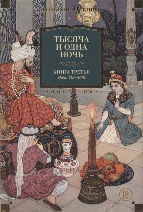 Обложка товара «Тысяча и одна ночь. Книга 3. Ночи 719?1001 (илл. Н. Ушина)»