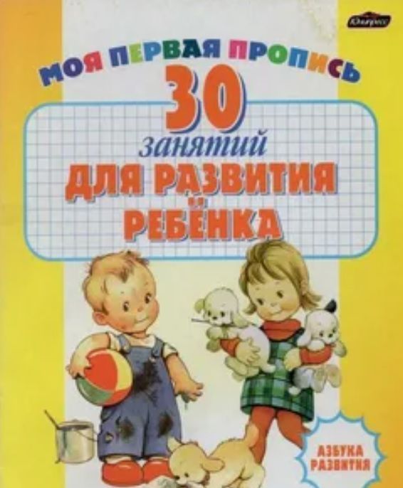 Обложка товара «Азбука развития.30 занятий для развития ребенка»