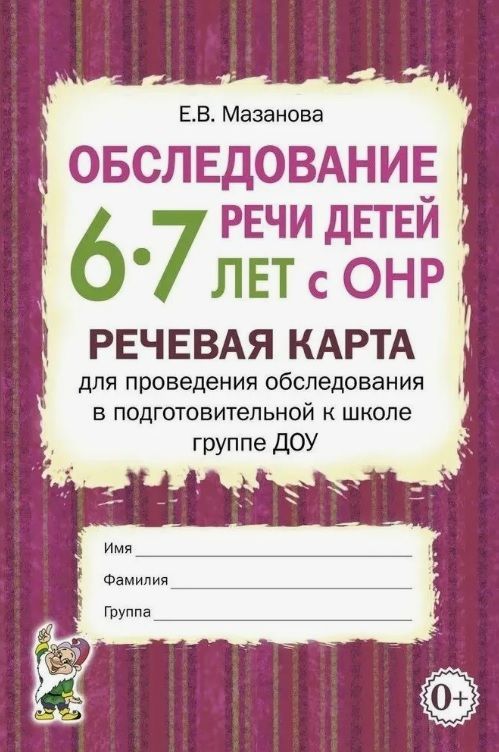 Обложка товара «Обследование речи детей 6-7 лет с ОНР. Речевая карта для проведения обследования в подготовительной/21»