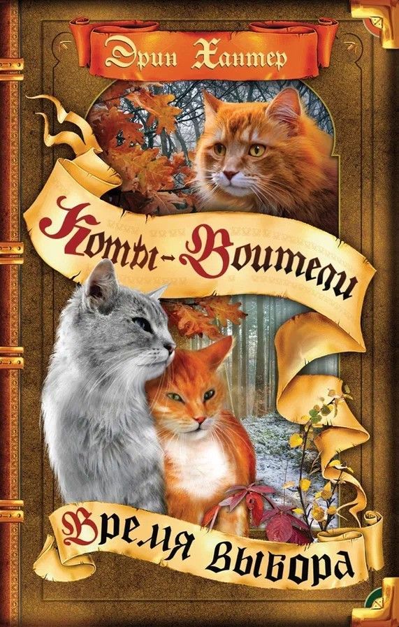Обложка товара «Коты-воители. Цикл "Начало племен". Время выбора.»