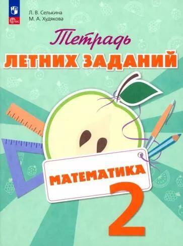 Обложка товара «Математика. Тетрадь летних заданий. 2 класс Селькина Л. В (2023)»