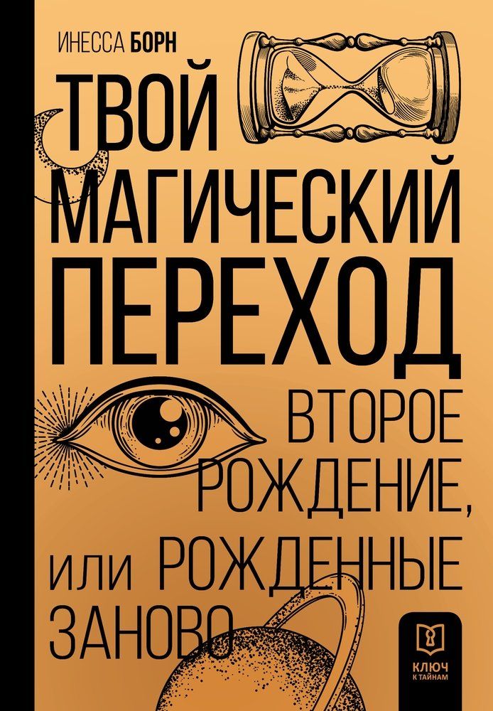 Обложка товара «Твой Магический переход. Второе рождение, или Рожденные заново Инесса Борн»