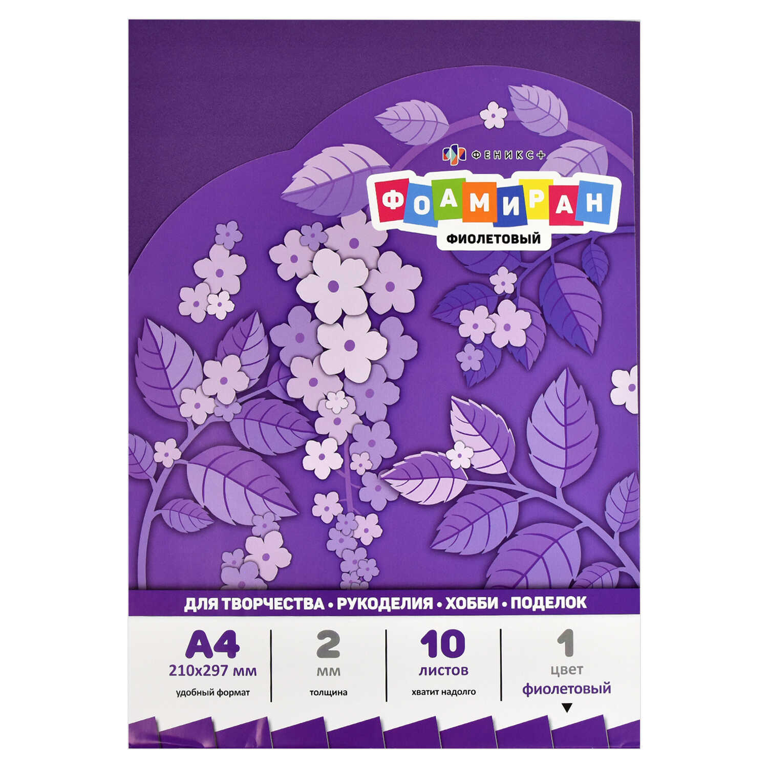 Фоамиран А4, ФИОЛЕТОВЫЙ (размер 210х297 мм, 10 листов)