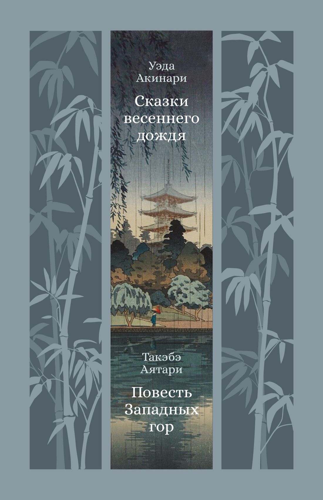 Обложка товара «Сказки весеннего дождя. Повесть Западных гор»