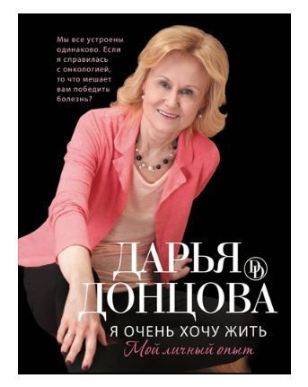 Обложка товара «Я очень хочу жить. Мой личный опыт»
