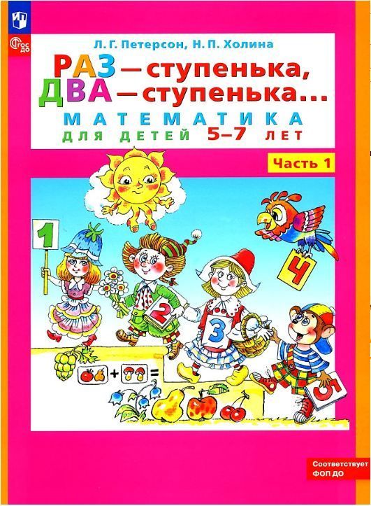 Обложка товара «Петерсон. Раз-ступенька, два-ступенька... Часть 1. Математика для детей 5-7 лет (Просвещение/24)»