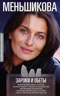 Обложка товара «Зароки и обеты.Магический смысл гейсов Богиня Геката.Откаты в колдовстве.Магические хранители Ксения Меньшикова»