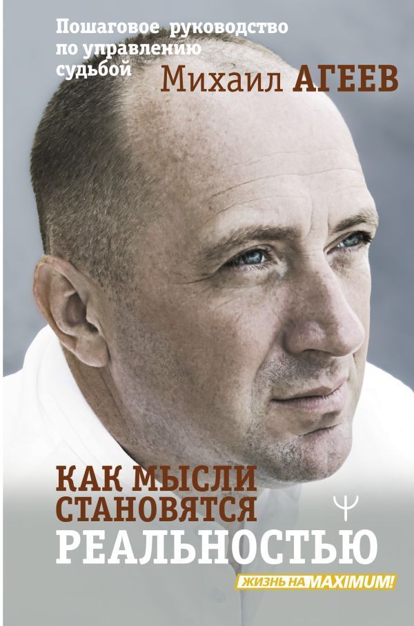 Обложка товара «Как мысли становятся реальностью. Пошаговое руководство по управлению судьбой»
