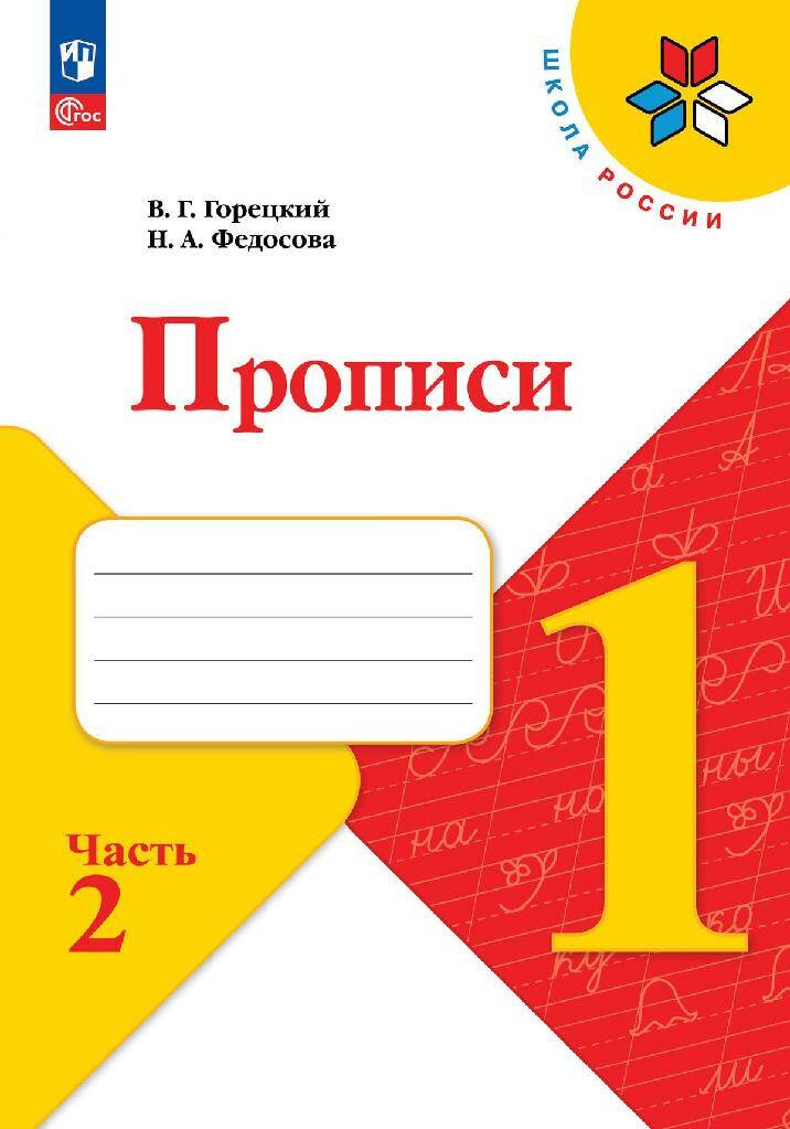 Обложка товара «Прописи Рабочая тетрадь к уч. "Русская азбука" 1 класс. Ч.2. (Школа России)(ФП-2023) В.Г. Горецкий »