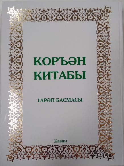 Обложка товара «Коран. Коръэн китабы. (Гарэп басмасы) 3 в 1(белая)»