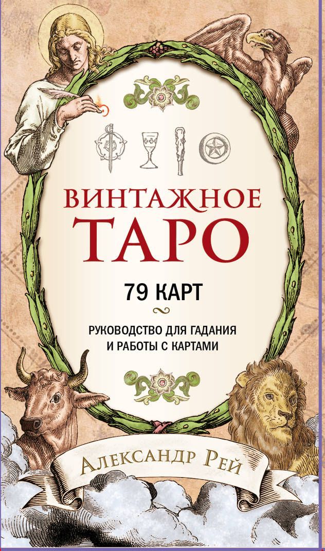 Винтажное Таро (79 карт и руководство для гадания в коробке) Рей А.