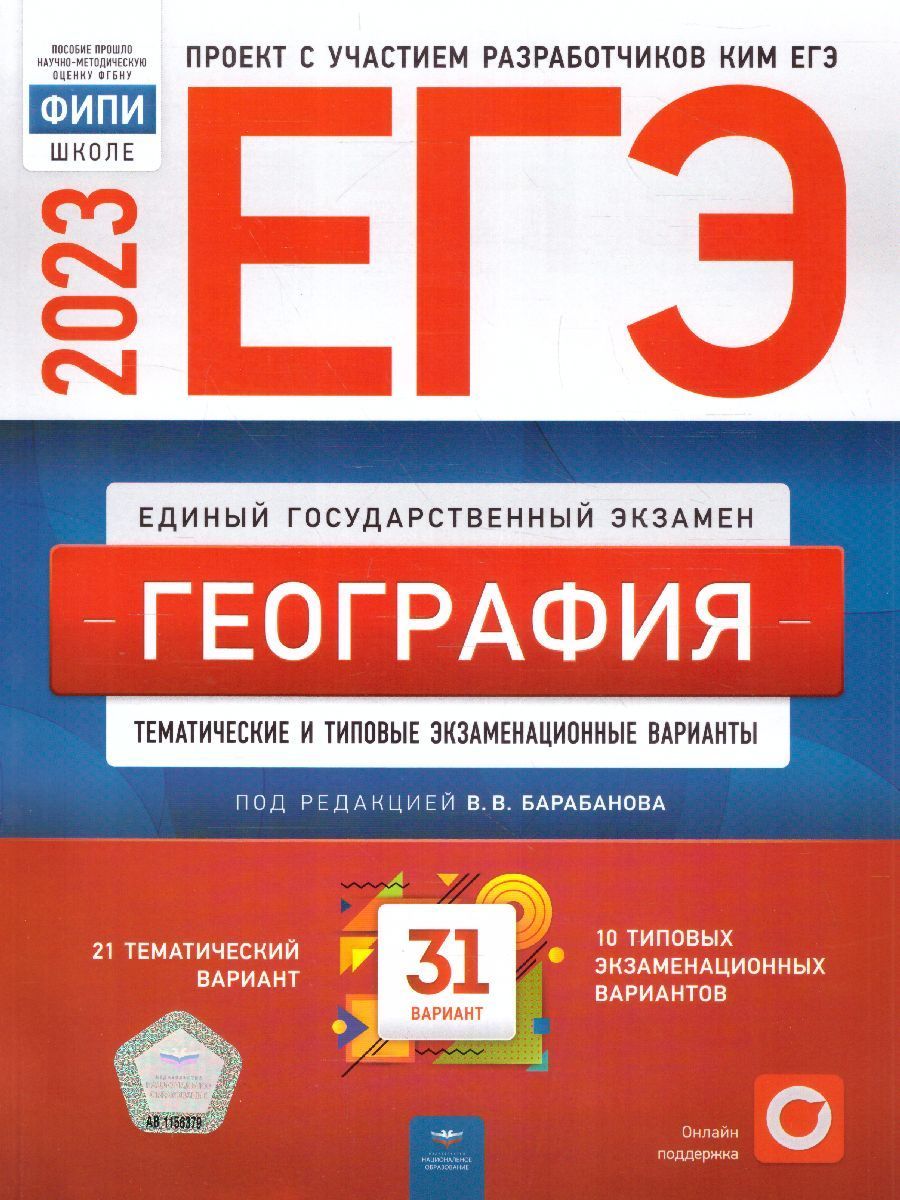 Обложка товара «ЕГЭ-2023 География 31 вариант ФИПИ В.В. Барабанов »