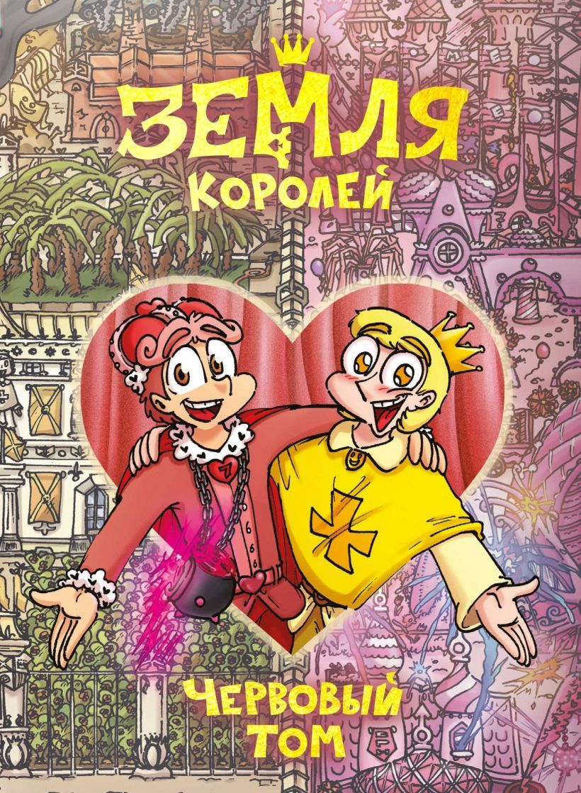 Земля Королей. Червовый том Нечитайло Ф.К.