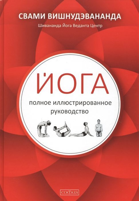 Йога: полное иллюстрированное руководство Вишнудэвананда Свами