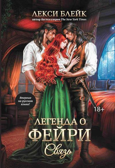Обложка товара «Легенда о Фейри: связь»