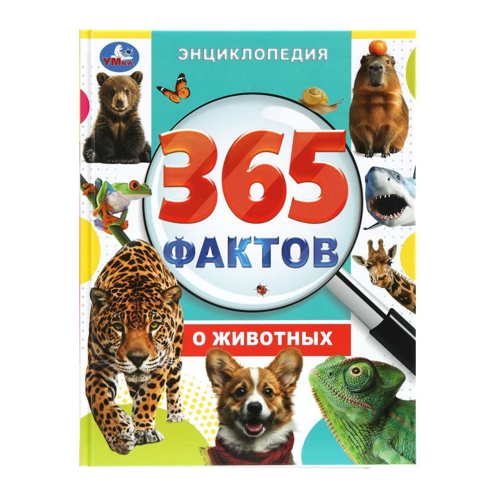 Обложка товара «ЭНЦИКЛОПЕДИЯ А4. 365 фактов о животных. 197х255 мм. 7БЦ. 48 стр. »