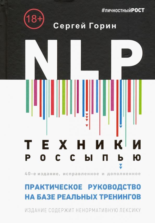 Обложка товара «НЛП (NLP). Техники россыпью. Практическое руководство на базе реальных тренингов»