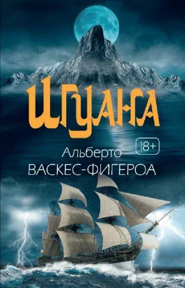 Обложка товара «Игуана: роман »