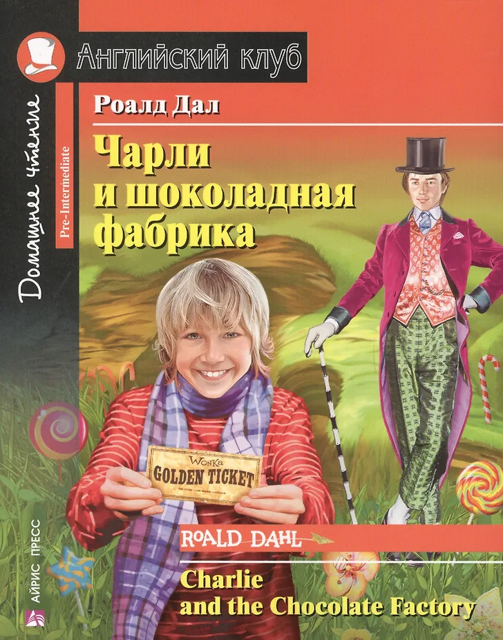 Обложка товара «АК. Чарли и шоколадная фабрика. Домашнее чтение с заданиями по новому ФГОС»