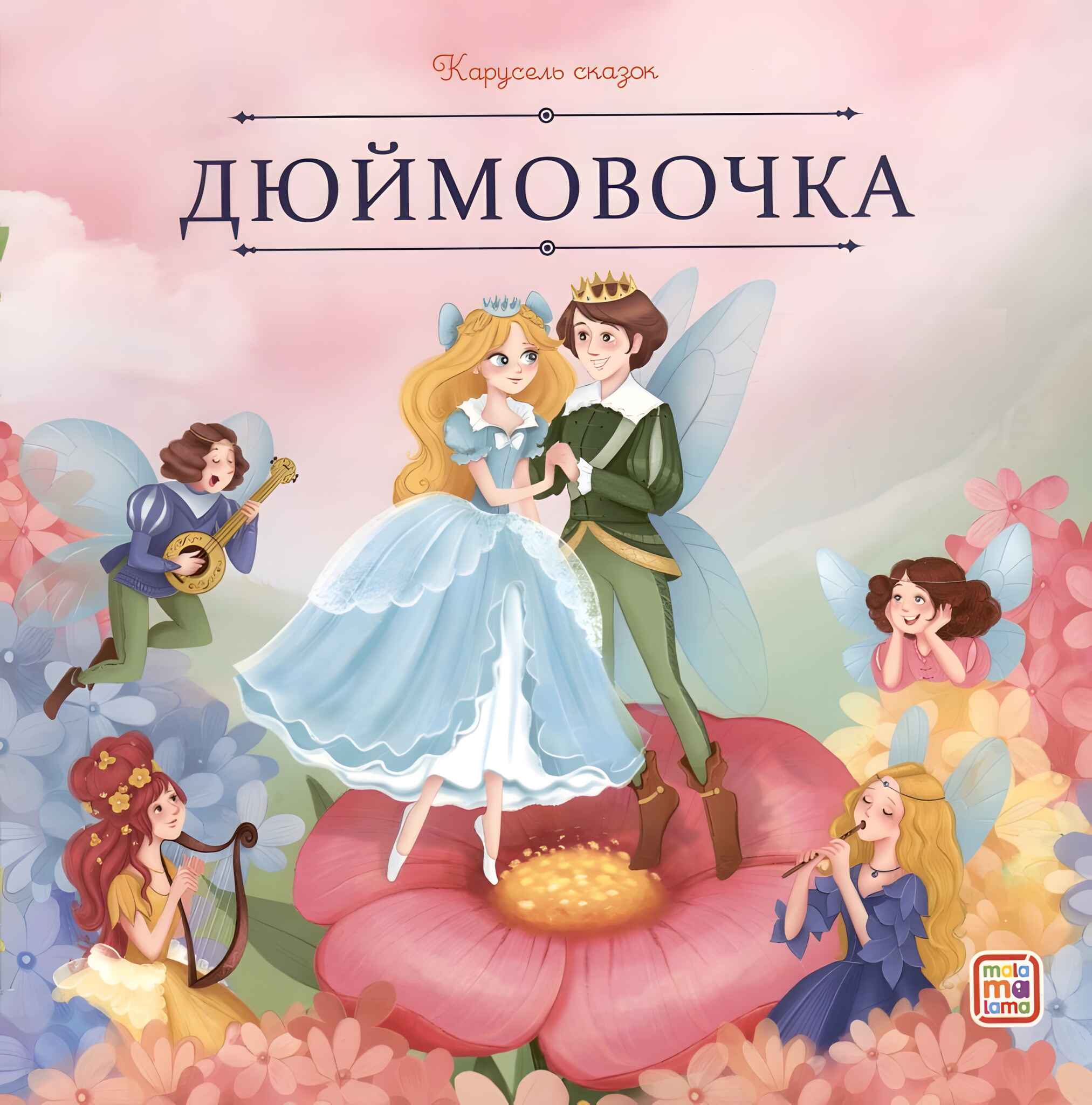 Обложка товара «Карусель сказок. Дюймовочка»