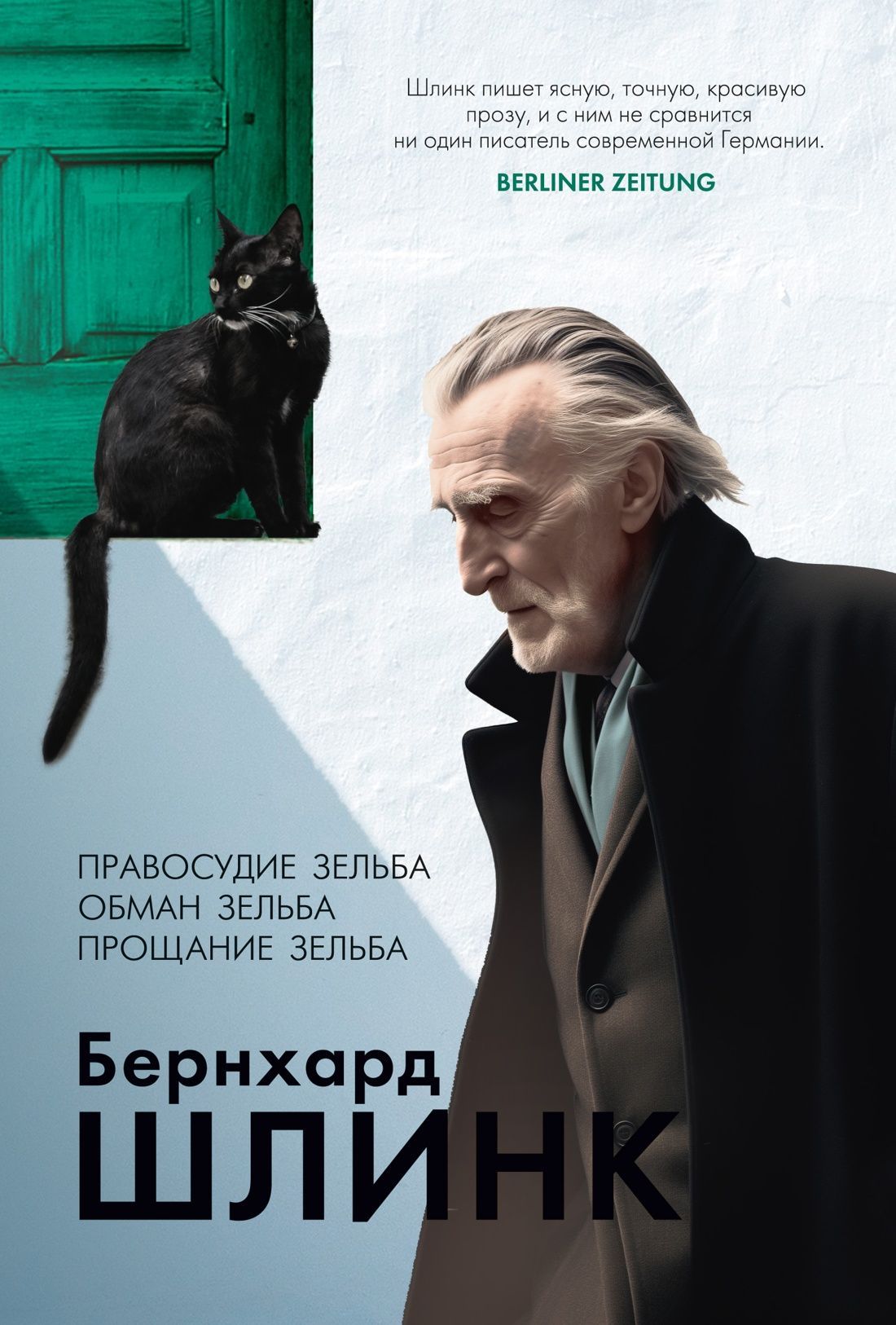 Обложка товара «Правосудие Зельба. Обман Зельба. Прощание Зельба Бернхард Шлинк»
