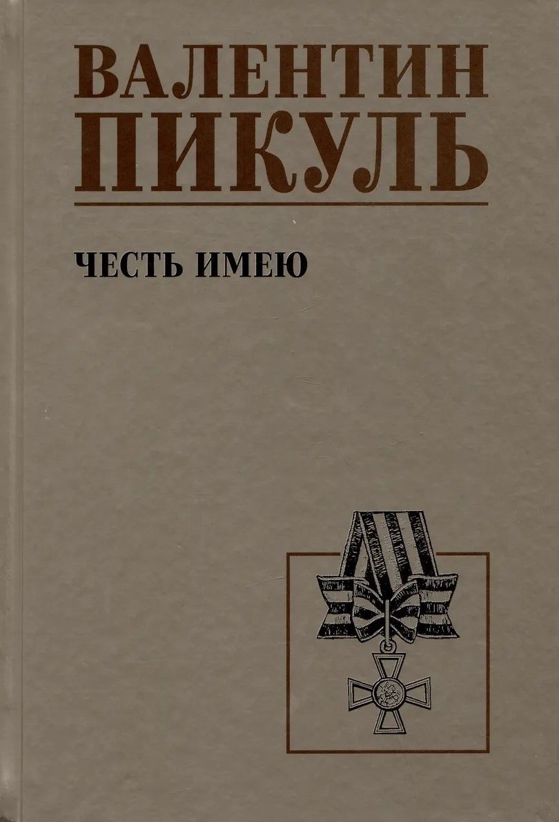 Обложка товара «Честь имею  »