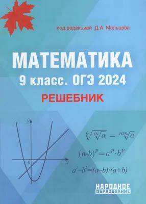 ОГЭ-2024. Математика. 9 класс. Решебник Д.А. Мальцев 