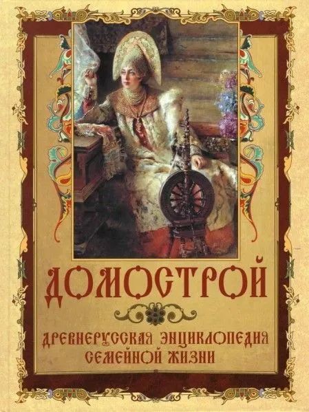 Обложка товара «Домострой. Древнерусская энциклопедия семейной жизни»