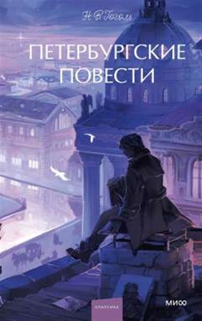 Обложка товара «Петербургские повести. Вечные истории. Young Adult»