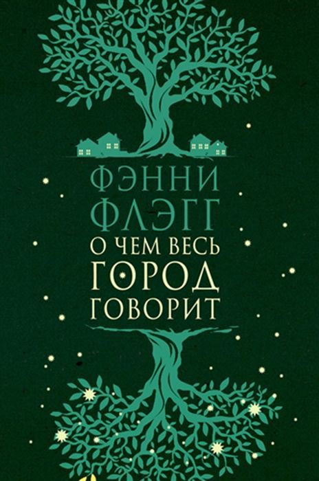 Обложка товара «О чем весь город говорит»
