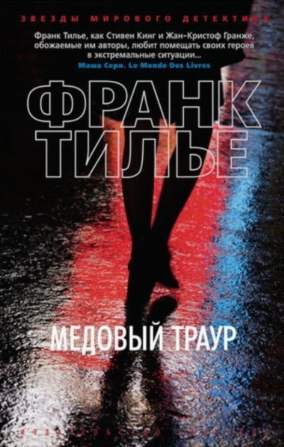 Обложка товара «Медовый траур»