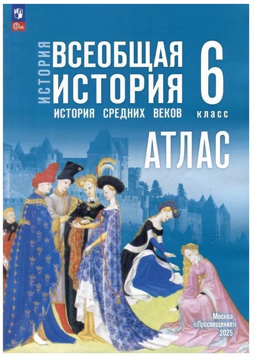 Обложка товара «История Всеобщая история Атлас. 6 класс. (к госучебнику Мединского) Ведюшкин В. А., Гусарова Т. П. (2025)»