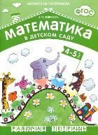Обложка товара «**Математика в детском саду. Рабочая тетрадь 4-5 лет. Новикова В.П.  ФГОС Новикова В. П.»
